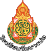 โรงเรียนวัดบางบ่อ  Wat Bang Bo School