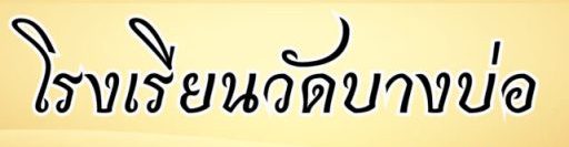 โรงเรียนวัดบางบ่อ สำนักงานเขตพื้นที่การศึกษาประถมศึกษาสมุทรปราการ เขต 2