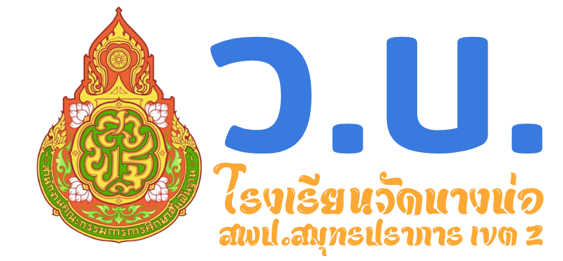 โรงเรียนวัดบางบ่อ สำนักงานเขตพื้นที่การศึกษาประถมศึกษาสมุทรปราการ เขต 2